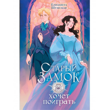 Старый замок хочет поиграть.