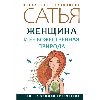 Женщина и ее божественная природа.