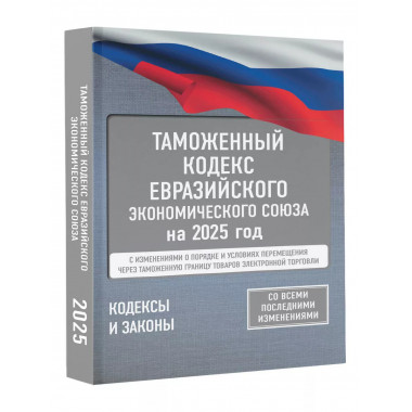 ТК ЕЭС на 2025 год. С изменениями.