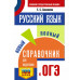 ОГЭ. Русский язык.