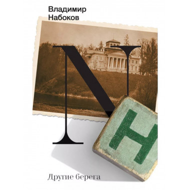 Другие берега.