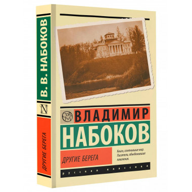 Другие берега.