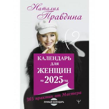 Календарь для женщин на 2025 год.