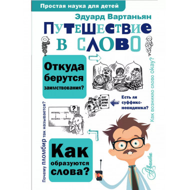 Путешествие в слово.