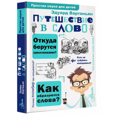 Путешествие в слово.
