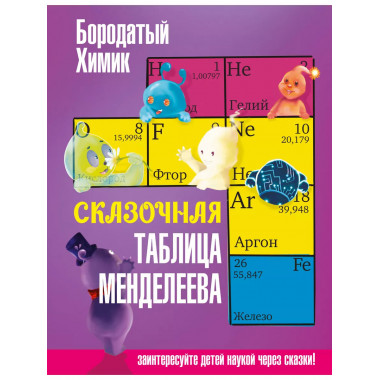 Сказочная таблица Менделеева.