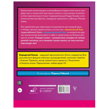 Сказочная таблица Менделеева.