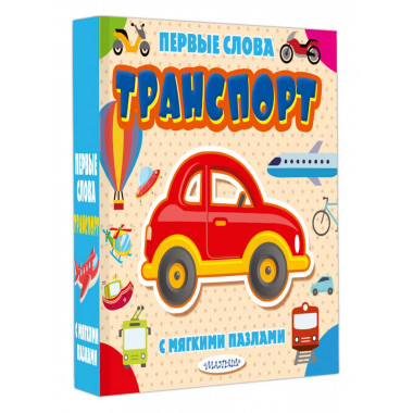 Транспорт.