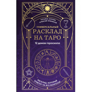 Универсальный расклад на Таро. 12 домов гороскопа.