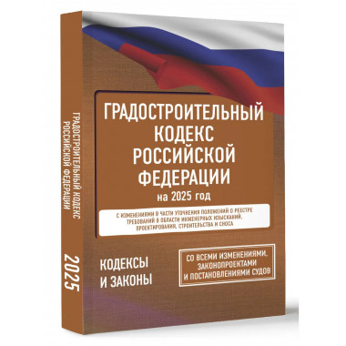 ГРК РФ на 2025 год. Со всеми изменениями.