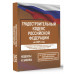 ГРК РФ на 2025 год. Со всеми изменениями.