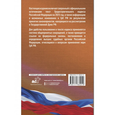 ГРК РФ на 2025 год. Со всеми изменениями.