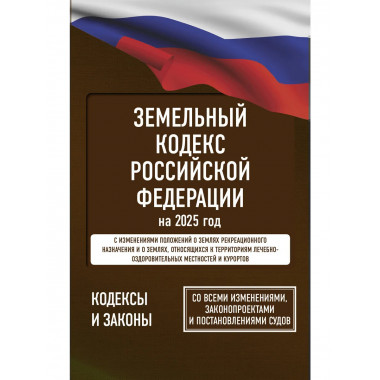Земельный кодекс РФ на 2025 год.