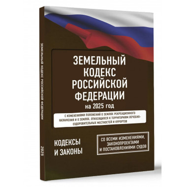 Земельный кодекс РФ на 2025 год.
