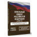 Земельный кодекс РФ на 2025 год.