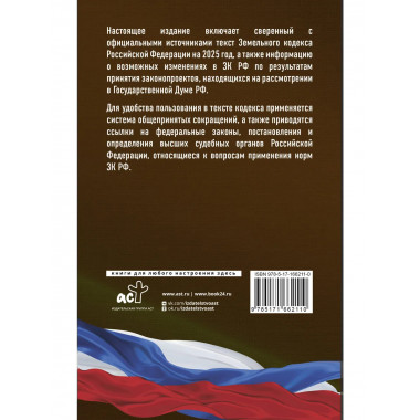 Земельный кодекс РФ на 2025 год.