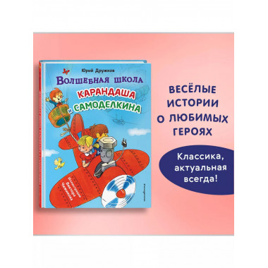 Волшебная школа Карандаша и Самоделкина (ил. В. Чижикова).