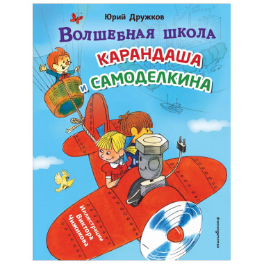 Волшебная школа Карандаша и Самоделкина (ил. В. Чижикова).