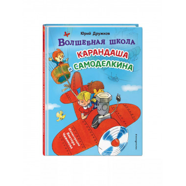 Волшебная школа Карандаша и Самоделкина (ил. В. Чижикова).