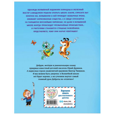 Волшебная школа Карандаша и Самоделкина (ил. В. Чижикова).