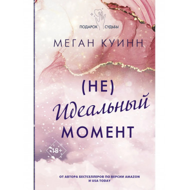 Неидеальный момент.