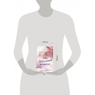 Неидеальный момент.