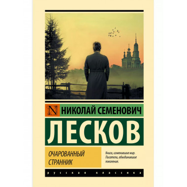 Очарованный странник.