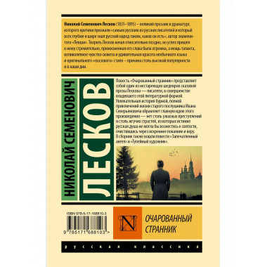 Очарованный странник.