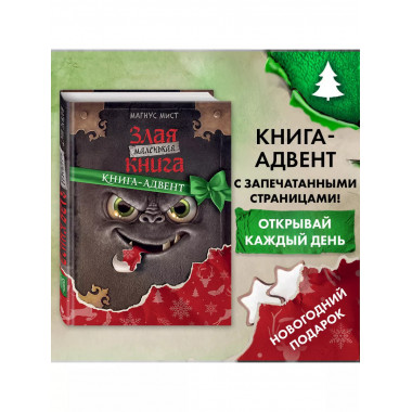 Маленькая злая книга. Книга-адвент