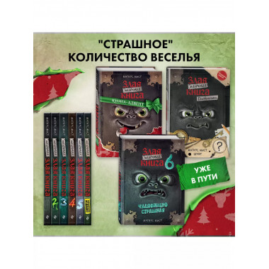 Маленькая злая книга. Книга-адвент