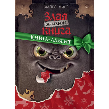 Маленькая злая книга. Книга-адвент