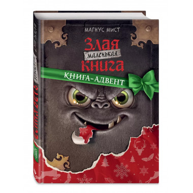 Маленькая злая книга. Книга-адвент