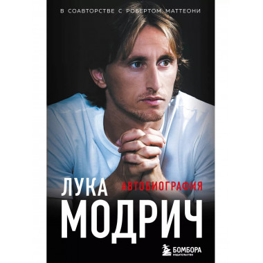 Лука Модрич. Автобиография (покет).