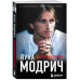 Лука Модрич. Автобиография (покет).