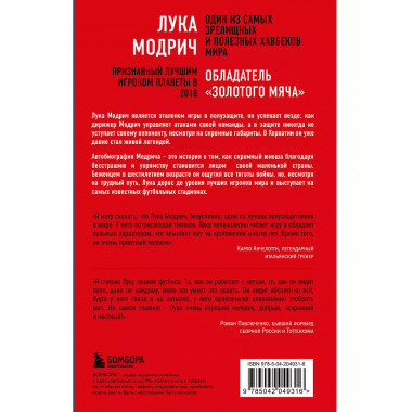 Лука Модрич. Автобиография (покет).