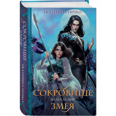 Плата за мир. Сокровище Змея