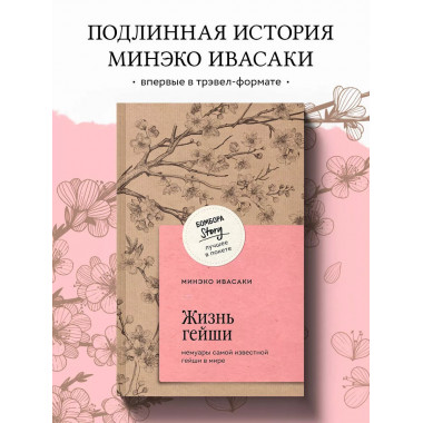 Жизнь гейши. Мемуары самой известной гейши в мире.