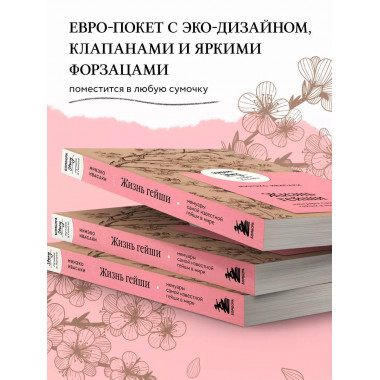Жизнь гейши. Мемуары самой известной гейши в мире.
