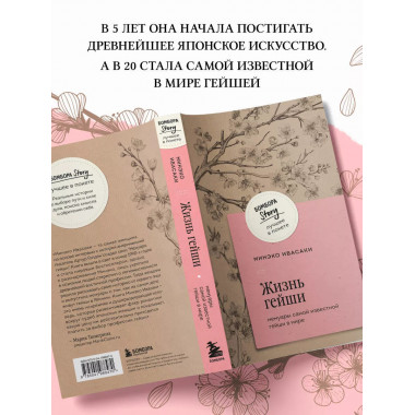 Жизнь гейши. Мемуары самой известной гейши в мире.