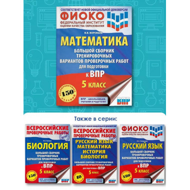 Математика. Большой сборник тренировочных вариантов провероч