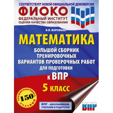 Математика. Большой сборник тренировочных вариантов провероч