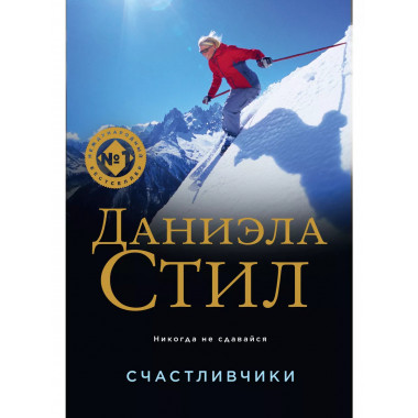 Счастливчики.