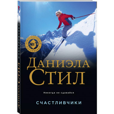 Счастливчики.