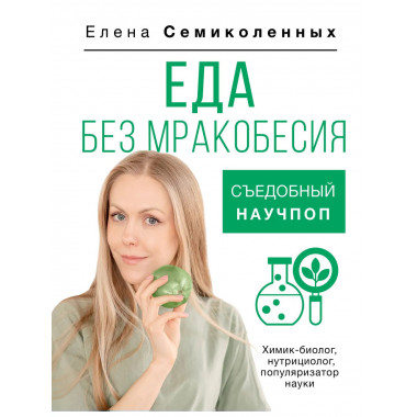 Еда без мракобесия. Съедобный научпоп.