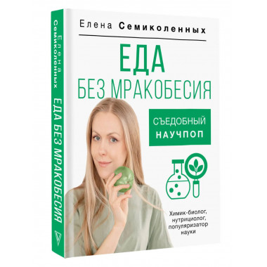 Еда без мракобесия. Съедобный научпоп.