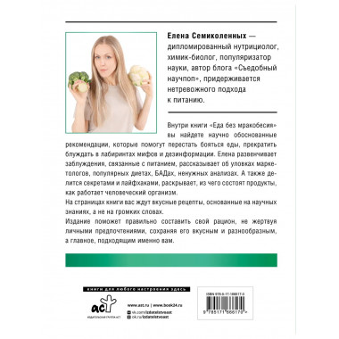 Еда без мракобесия. Съедобный научпоп.