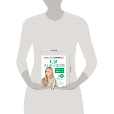 Еда без мракобесия. Съедобный научпоп.