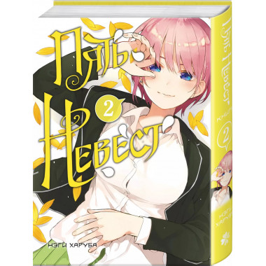 Пять невест. Книга 2