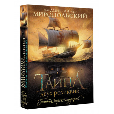 Тайна двух реликвий.