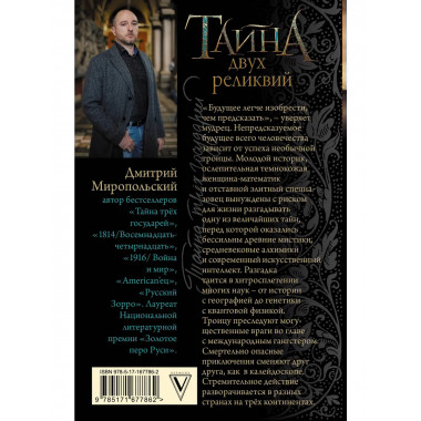 Тайна двух реликвий.